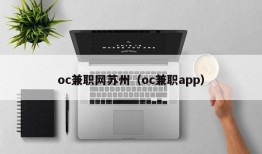 oc兼职网苏州（oc兼职app）