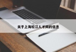 关于上海松江人才网的信息